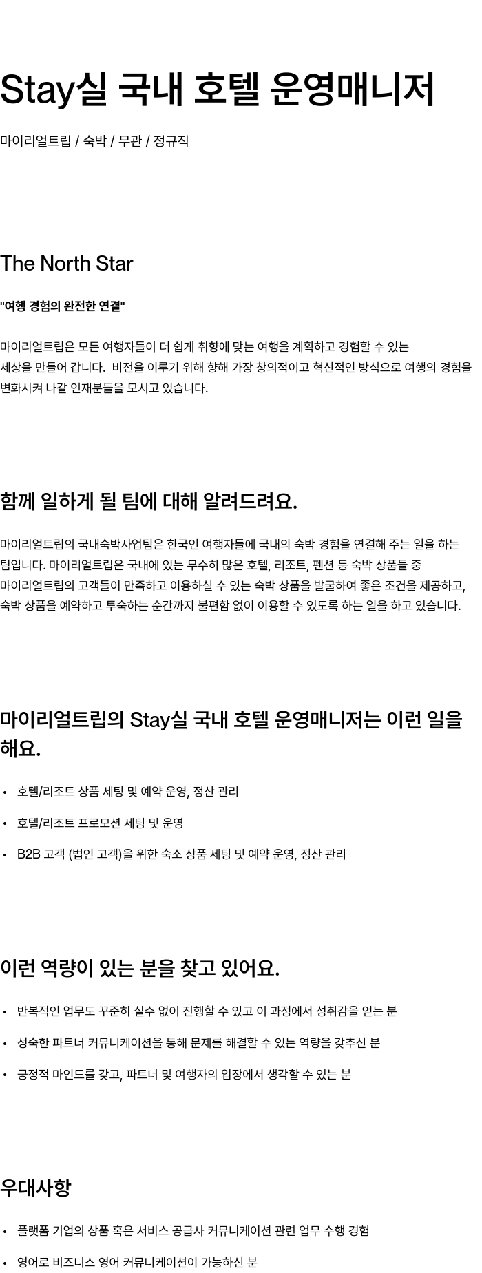 마이리얼트립 운영 매니저 (Stay 실 국내 호텔) 채용공고