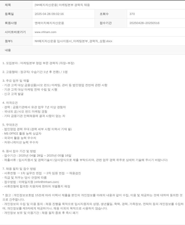 NH헤지자산운용 [NH 헤지 자산 운용] 마케팅 본부 경력직 채용 채용공고