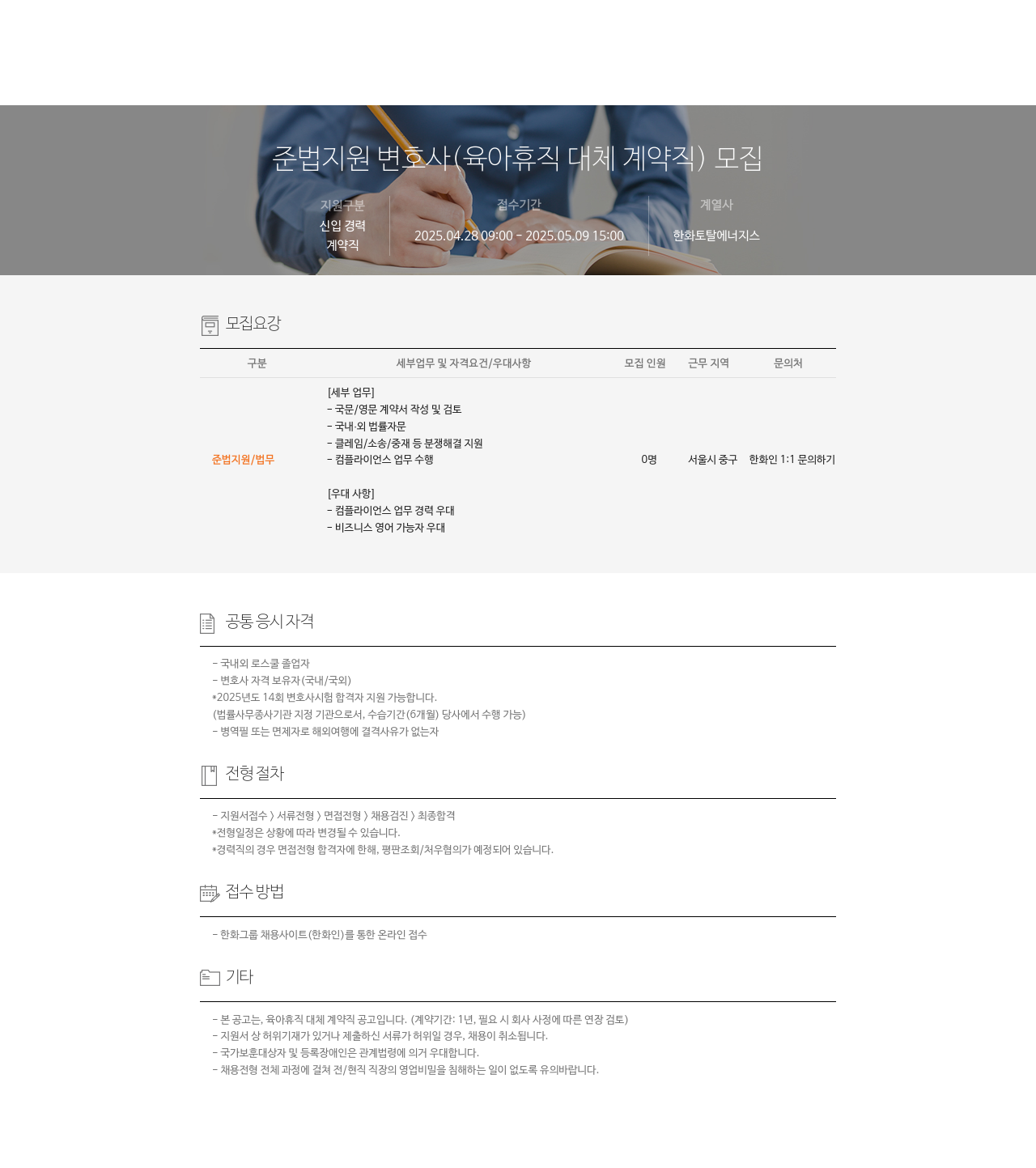 한화토탈에너지스 준법 지원 변호사 (육아 휴직 대체 계약직) 모집 채용공고