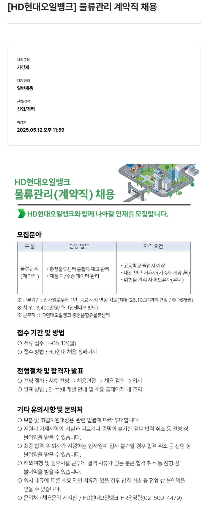 HD현대오일뱅크 물류 관리 계약직 채용 채용공고