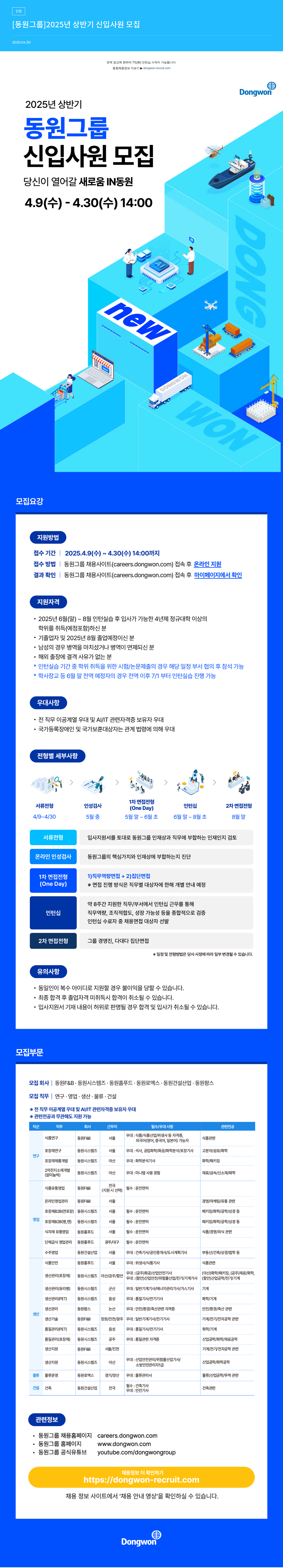 동원그룹 2025년 상반기 신입사원 모집 채용공고