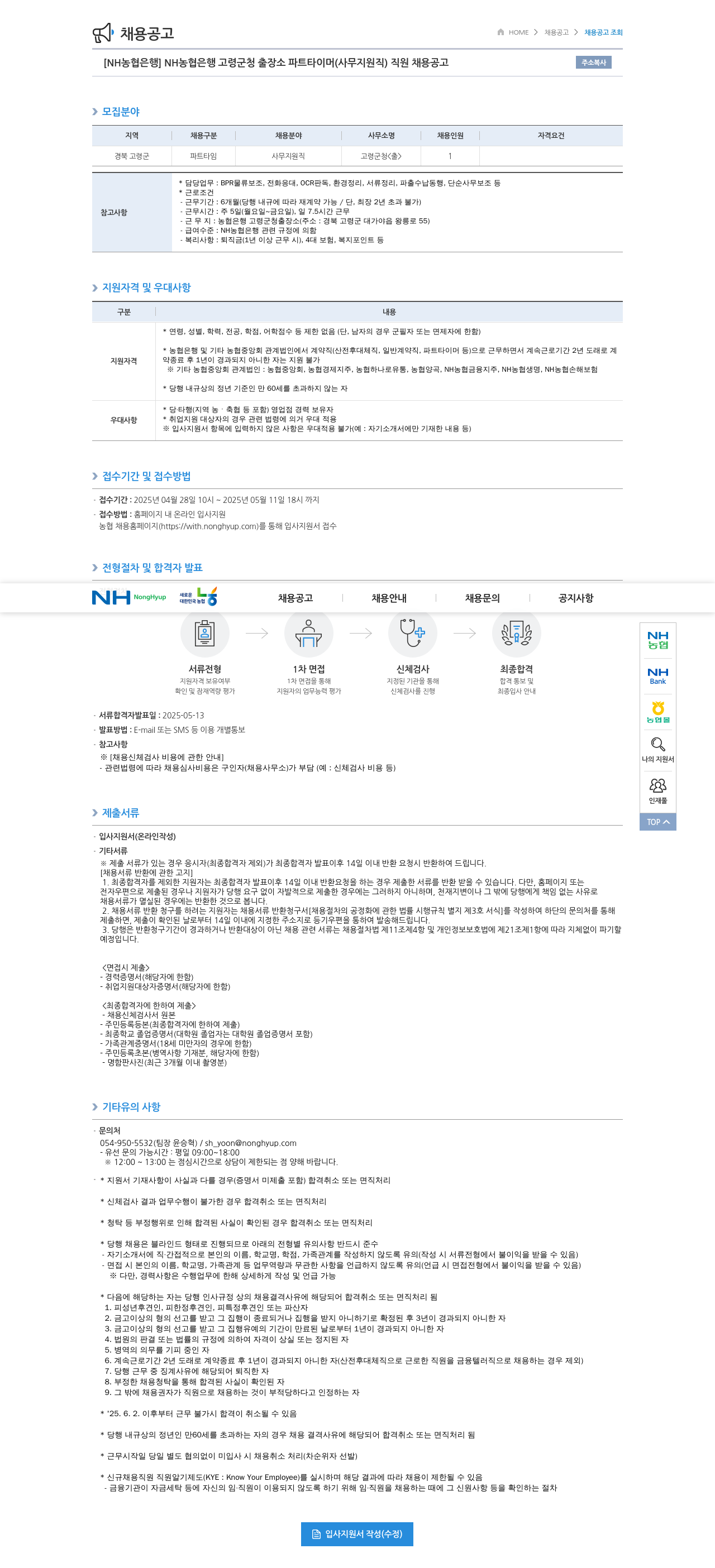 농협은행 NH농협은행 고령군청 출장소 파트타이머(사무지원직) 직원 채용 공고 채용공고
