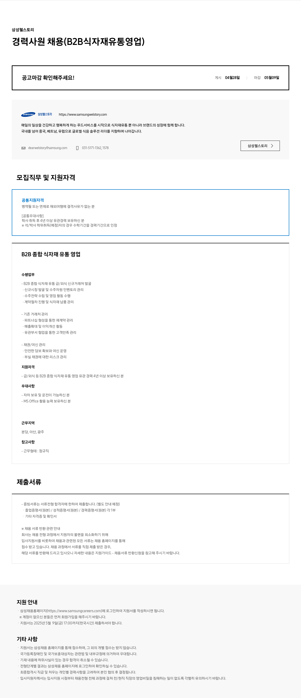 삼성웰스토리 경력 사원 채용 (B2B 식자재 유통 영업) 채용공고