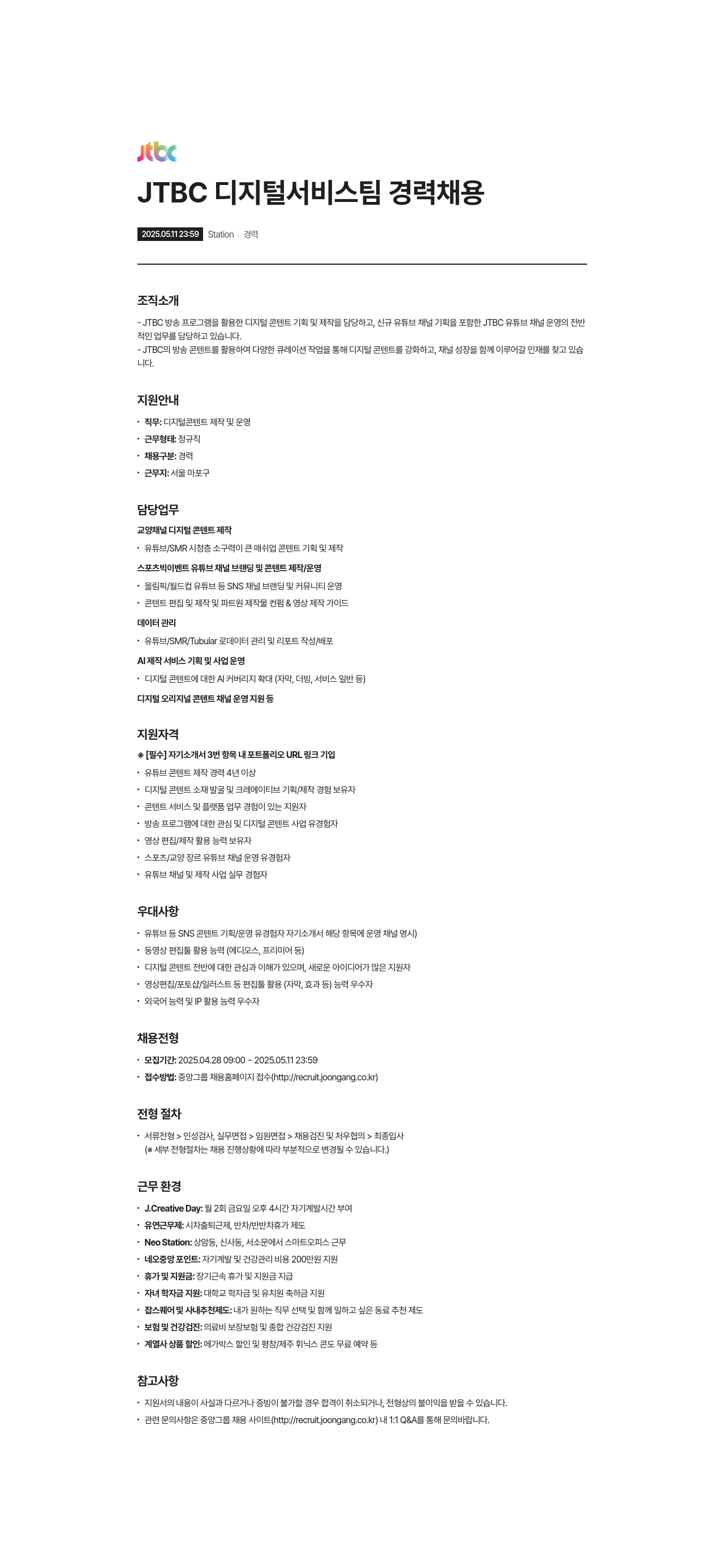 JTBC JTBC 디지털 서비스 팀 경력 채용 채용공고
