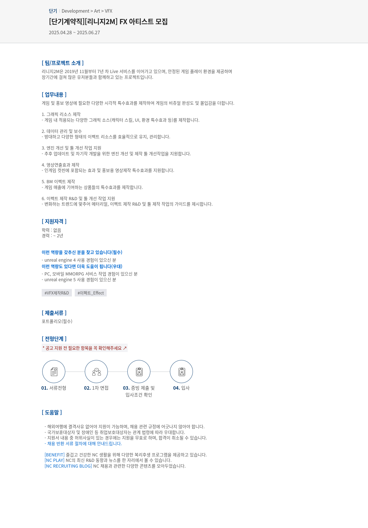 엔씨소프트 [단기 계약직] [리니지 2M] FX 아티스트 모집 채용공고