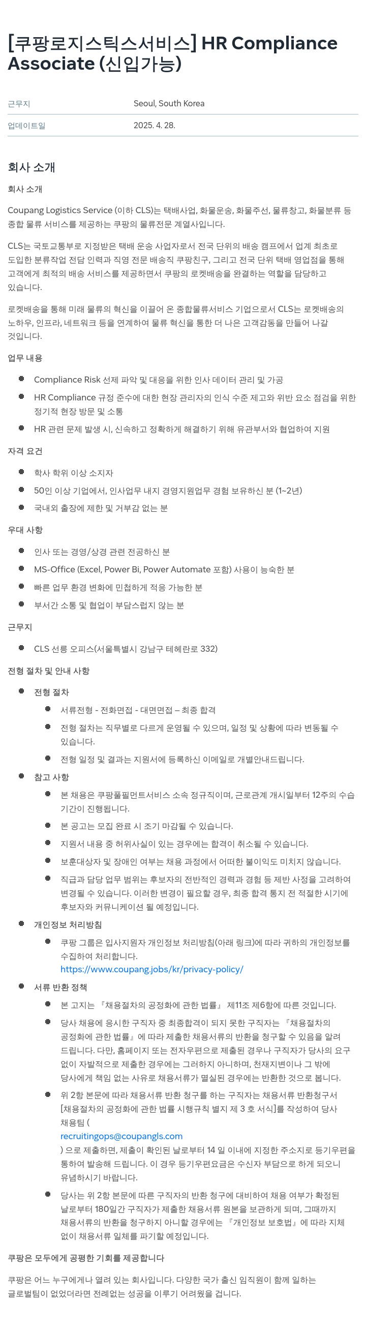쿠팡로지스틱스서비스 HR Compliance Associate (신입 가능) 채용공고