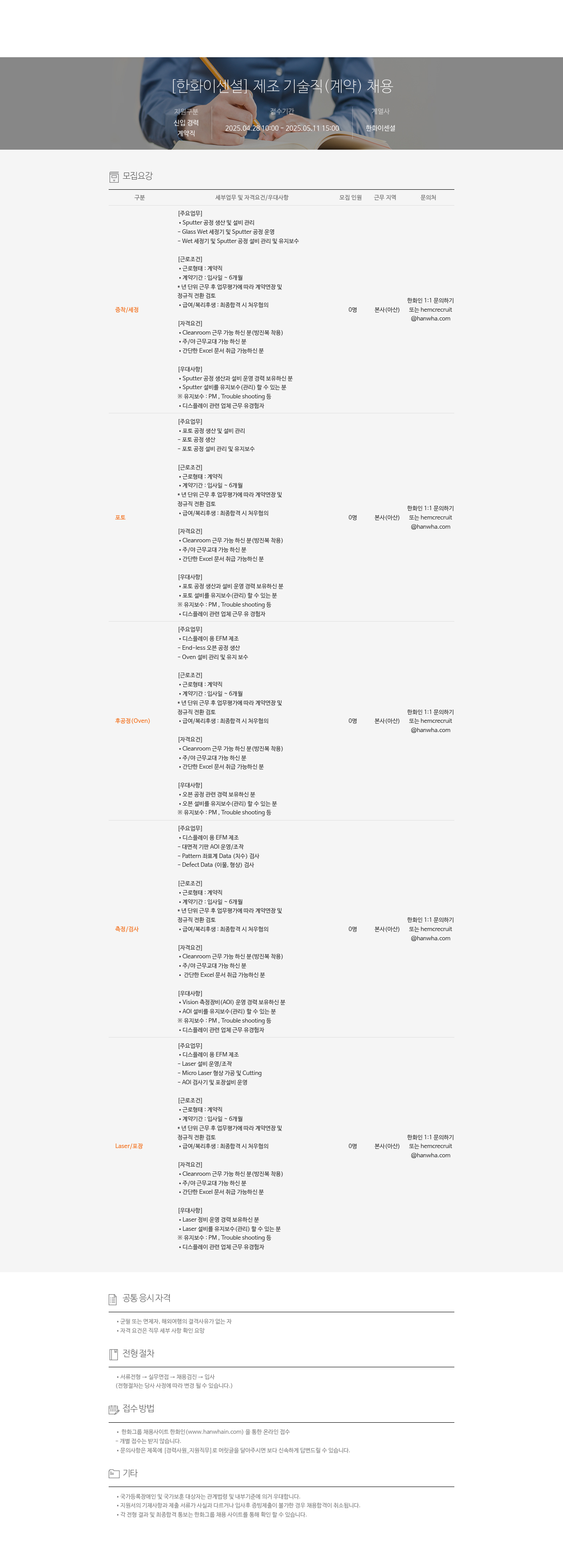 한화이센셜 [한화이센셜] 제조 기술직(계약) 채용 채용공고