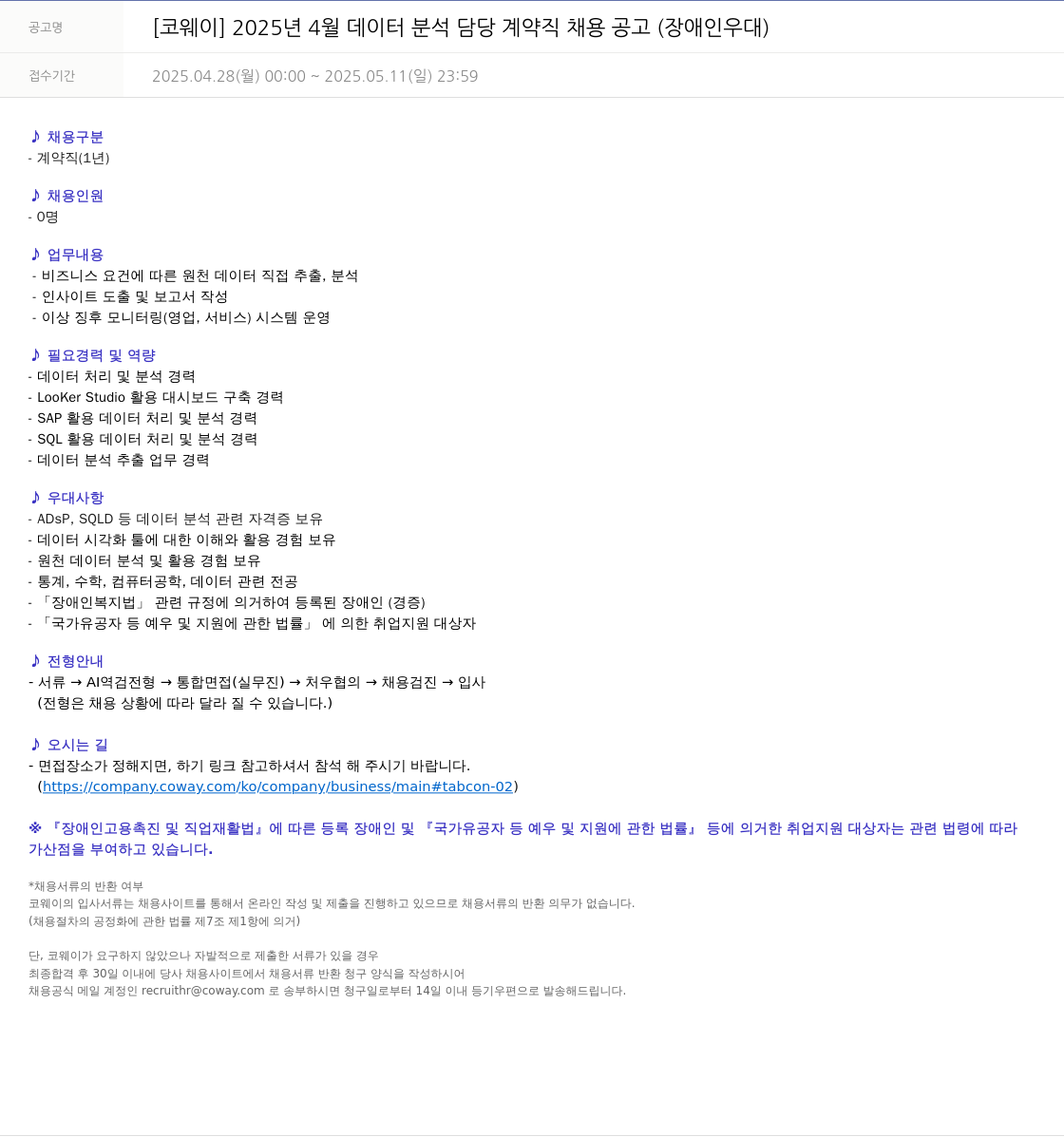 코웨이 2025년 4월 데이터 분석 담당 계약직 채용 공고 (장애인 우대) 채용공고