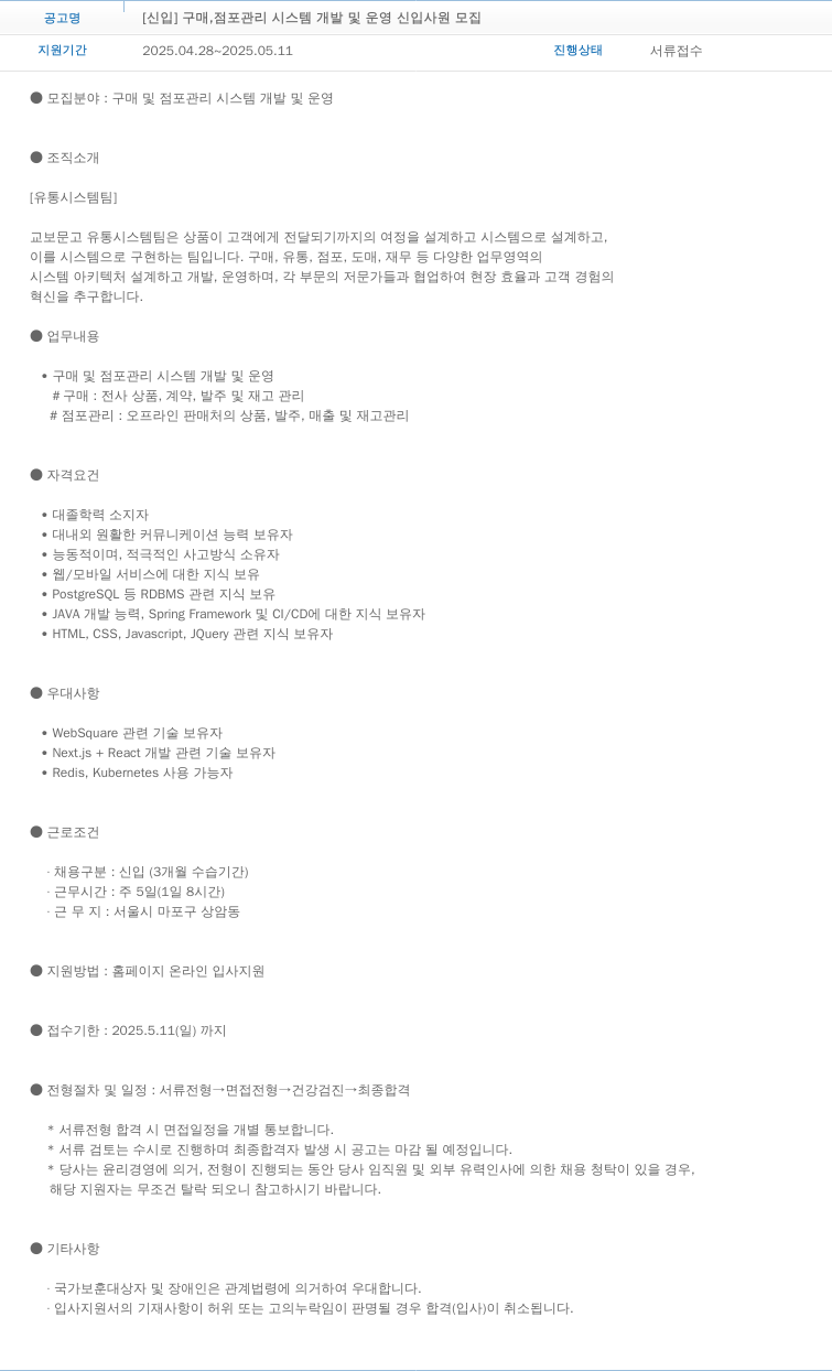 교보문고 [신입] 구매, 점포 관리 시스템 개발 및 운영 신입 사원 모집 채용공고
