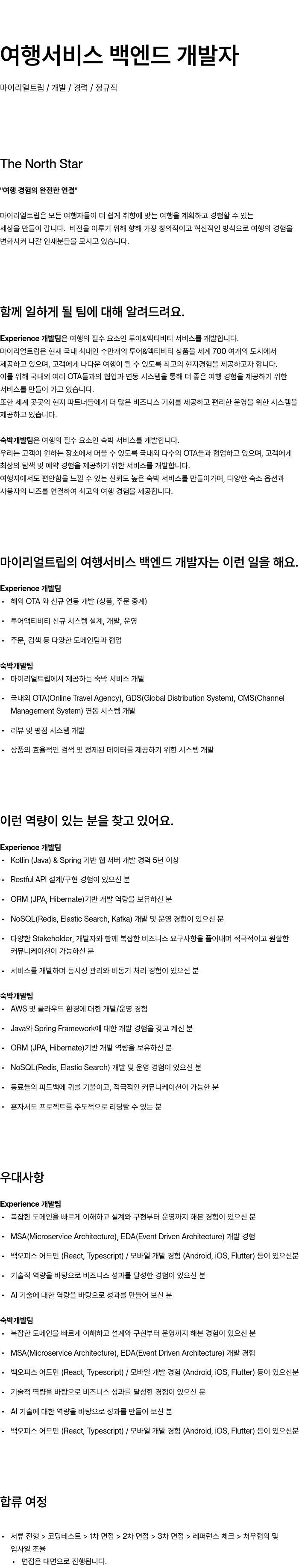 마이리얼트립 여행 서비스 백엔드 개발자 채용공고