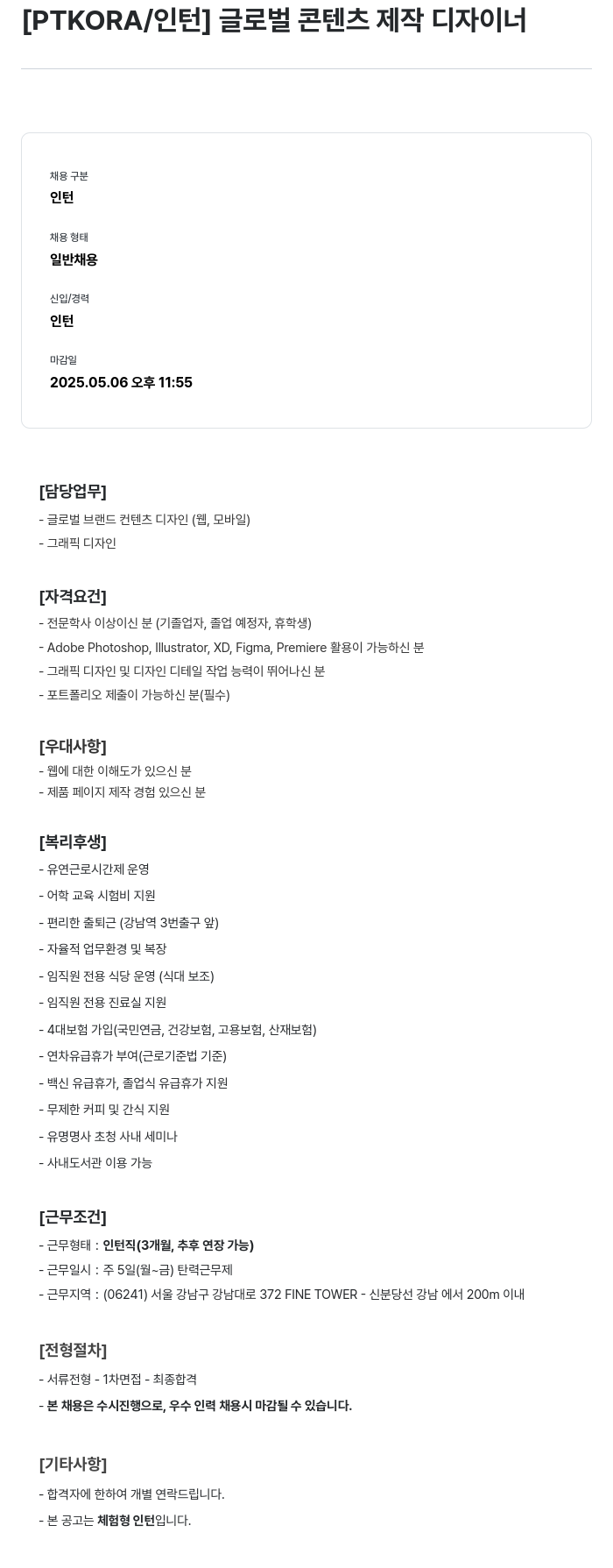 PTKOREA 글로벌 콘텐츠 제작 디자이너 인턴 채용 채용공고
