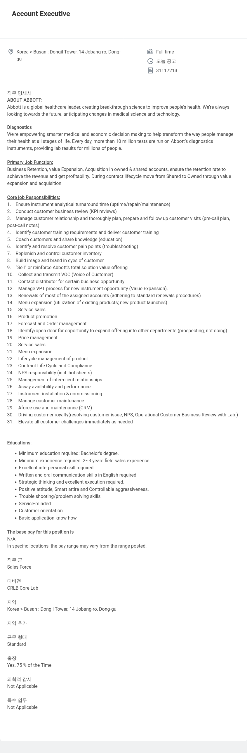 한국애보트 Account Executive 채용공고