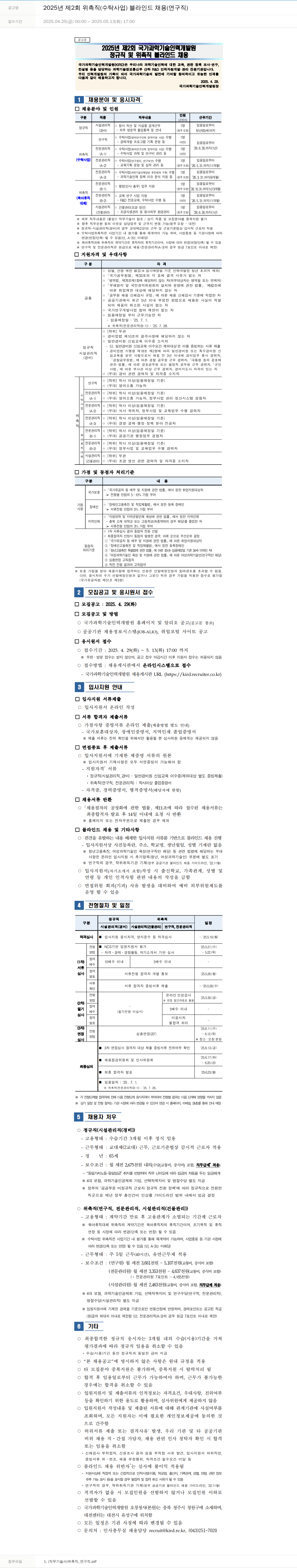 국가과학기술인력개발원 2025년 제2회 위촉직(수탁사업) 블라인드 채용(연구직) 채용공고