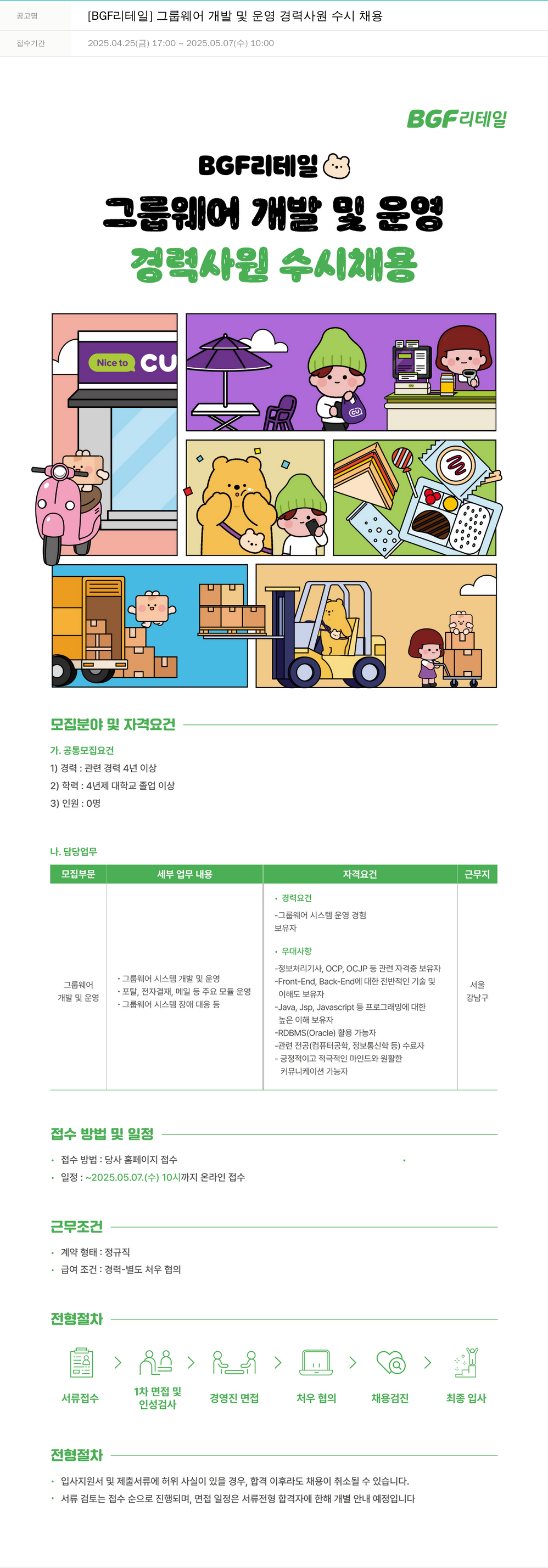 BGF리테일 그룹웨어 개발 및 운영 경력 사원 수시 채용 채용공고
