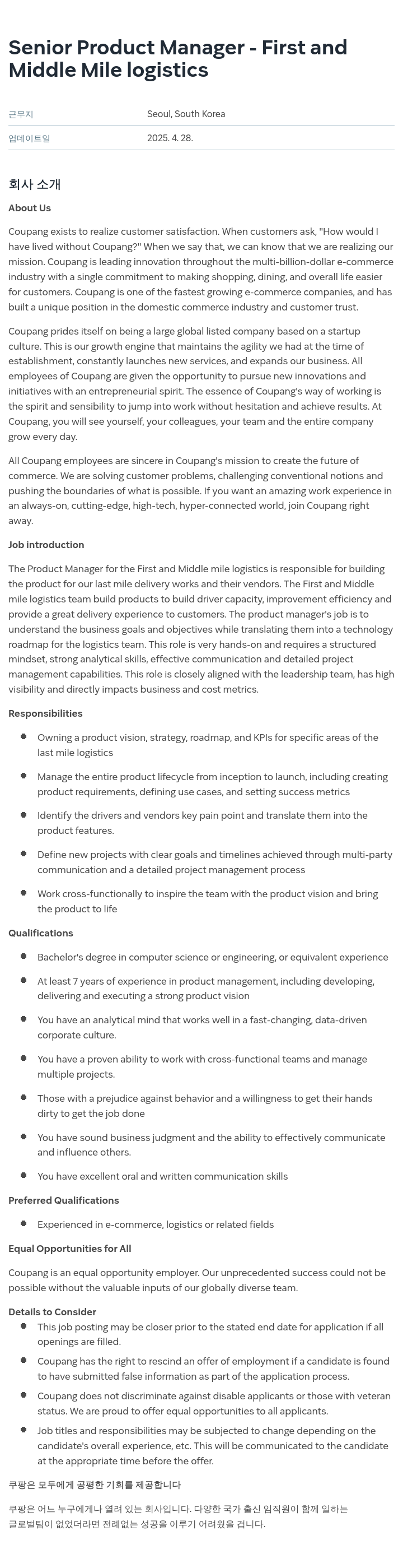 쿠팡 Senior Product Manager - First and Middle Mile logistics 채용공고
