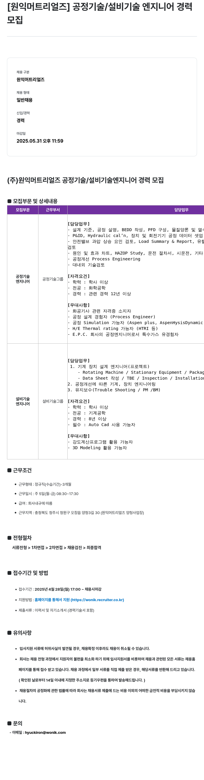 원익머트리얼즈 공정기술 / 설비기술 엔지니어 경력 모집 채용공고