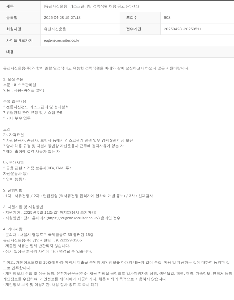 유진자산운용 [유진 자산 운용] 리스크 관리팀 경력 직원 채용 공고 (~5/11) 채용공고