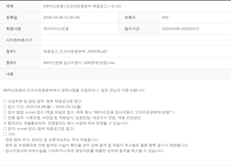 KB자산운용 [KB 자산 운용] 인프라 운용 본부 채용 공고 (~5/12) 채용공고