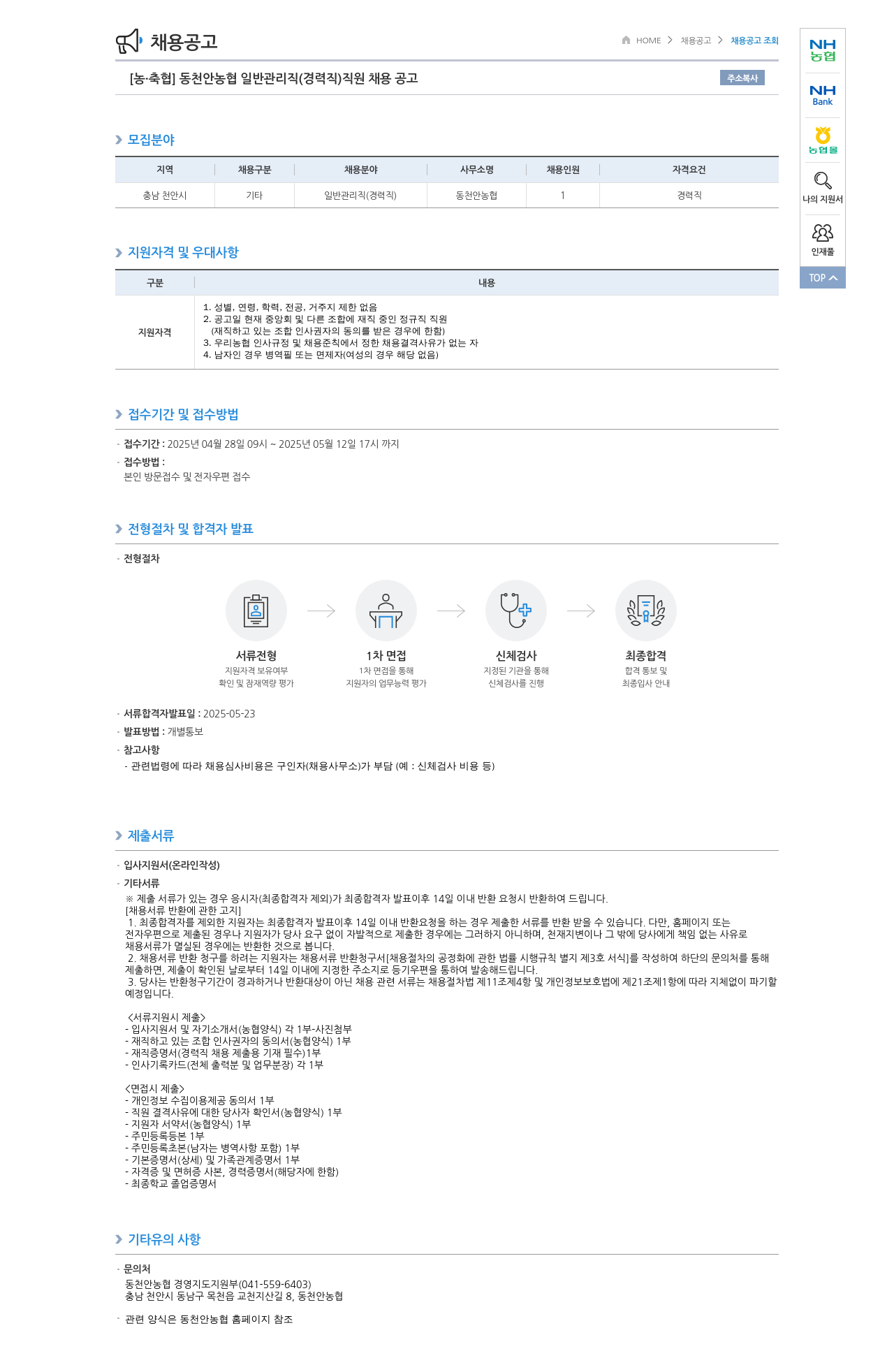 농업협동조합중앙회 동천안농협 일반 관리직(경력직) 직원 채용 공고 채용공고