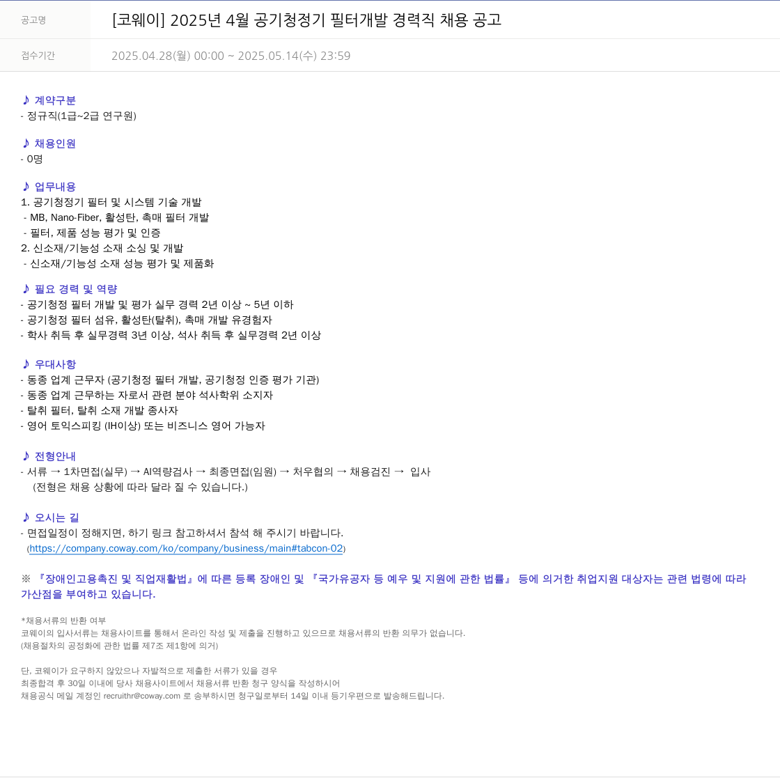 코웨이 2025년 4월 공기 청정기 필터 개발 경력직 채용 공고 채용공고