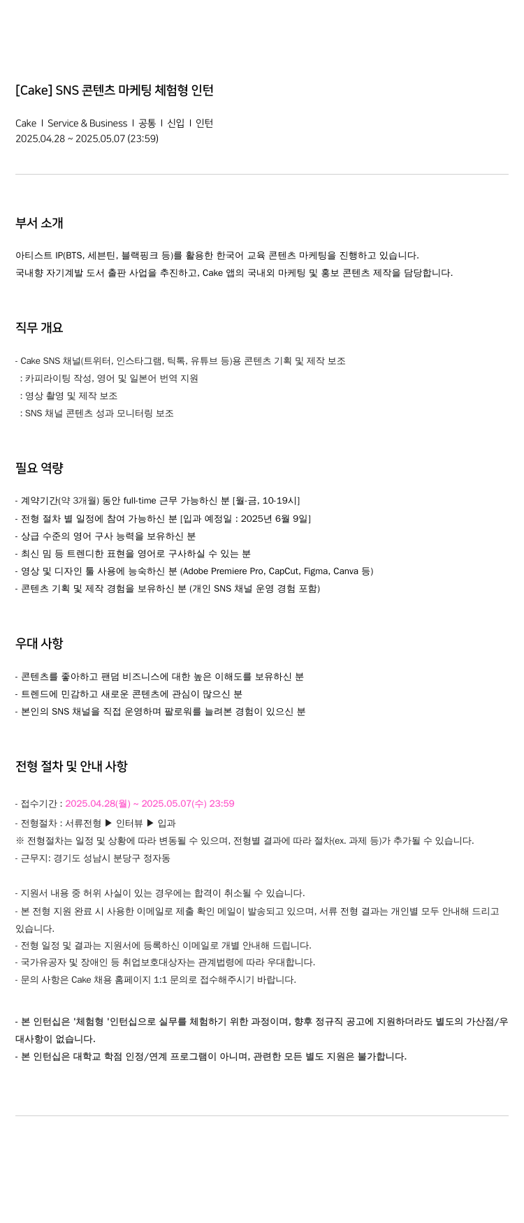 케이크 SNS 콘텐츠 마케팅 체험형 인턴 채용공고