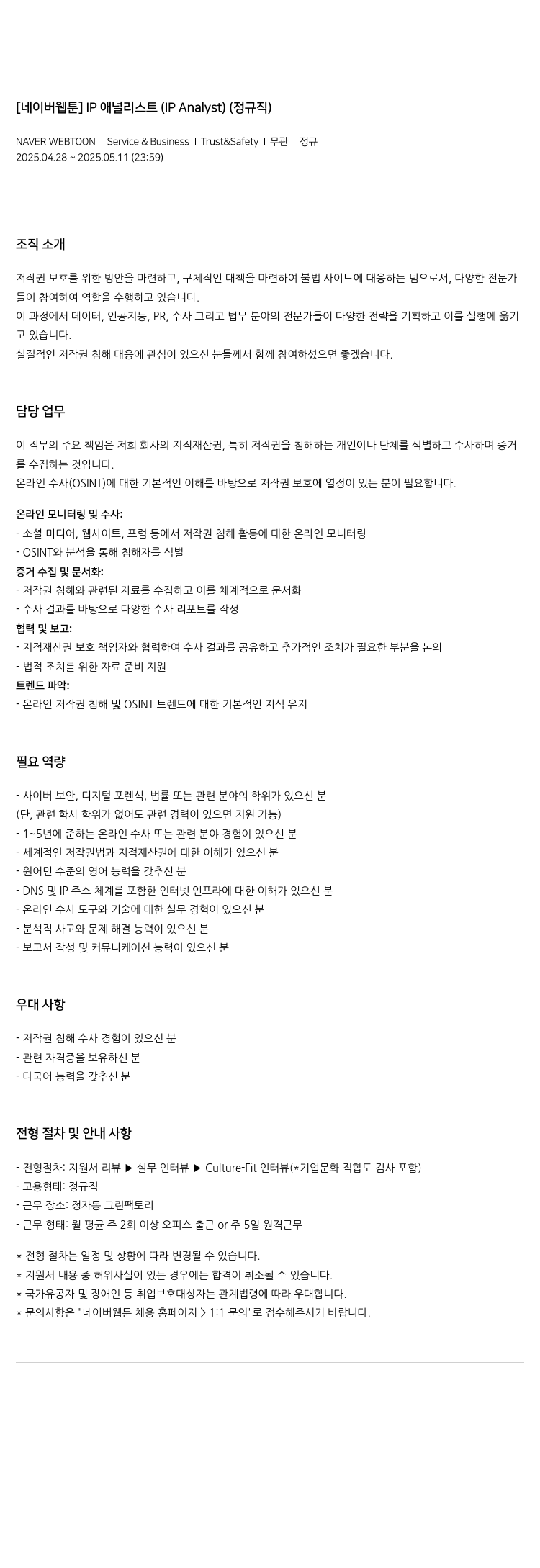 네이버웹툰 [네이버 웹툰] IP 애널리스트 (IP Analyst) (정규직) 채용공고