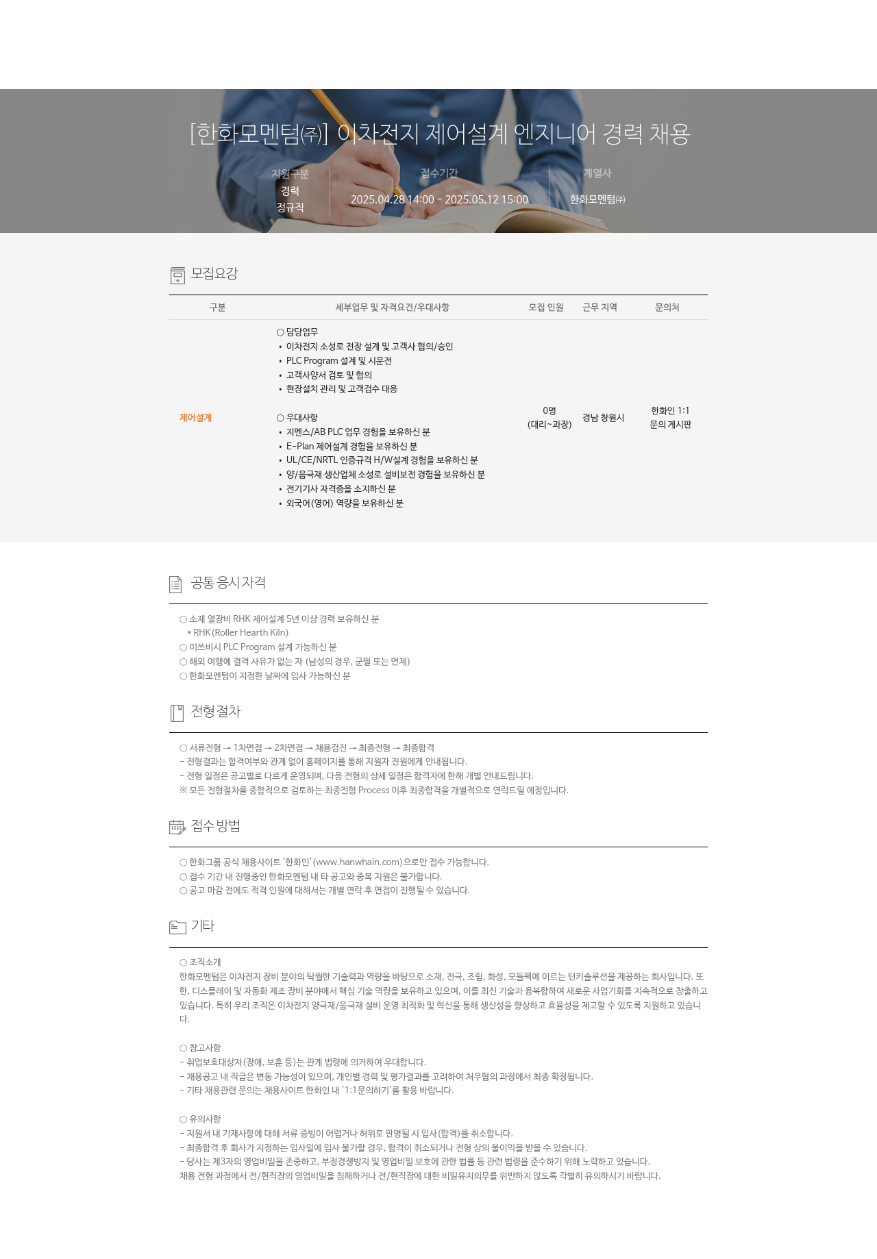 한화모멘텀 이차 전지 제어 설계 엔지니어 경력 채용 채용공고