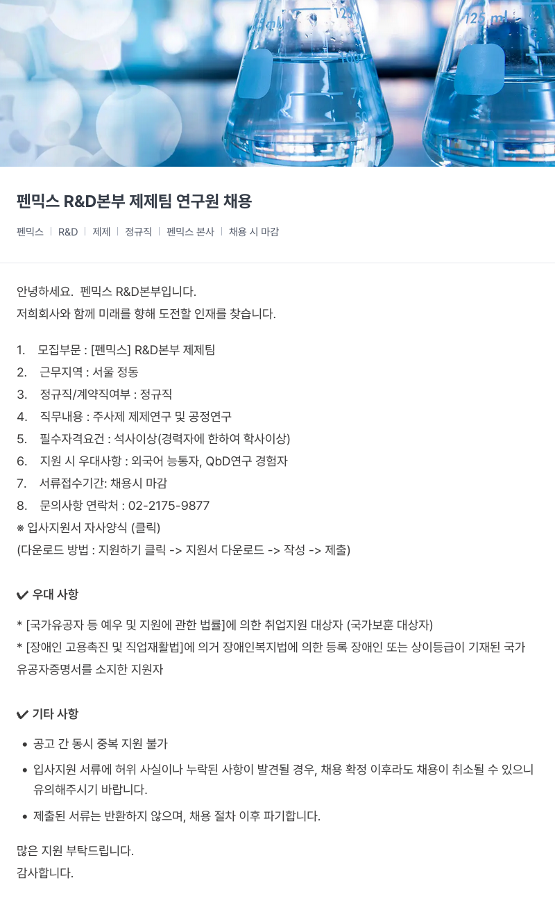 건일제약 펜믹스 R&D 본부 제제팀 연구원 채용 채용공고