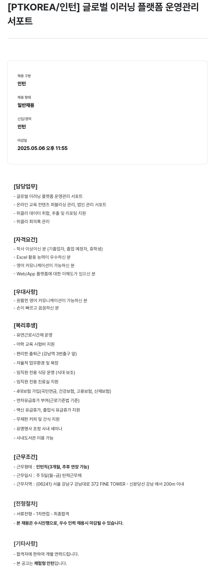 PTKOREA 글로벌 이러닝 플랫폼 운영 관리 서포트 인턴 채용 채용공고