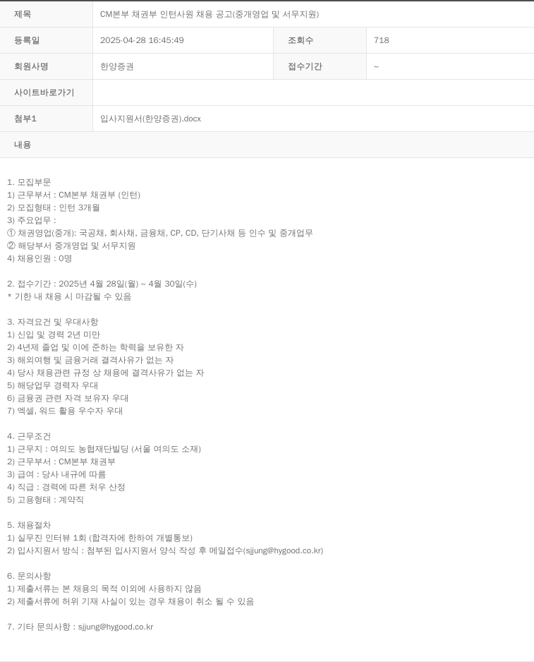 한양증권 CM 본부 채권 부 인턴 사원 채용 공고 (중개 영업 및 서무 지원) 채용공고