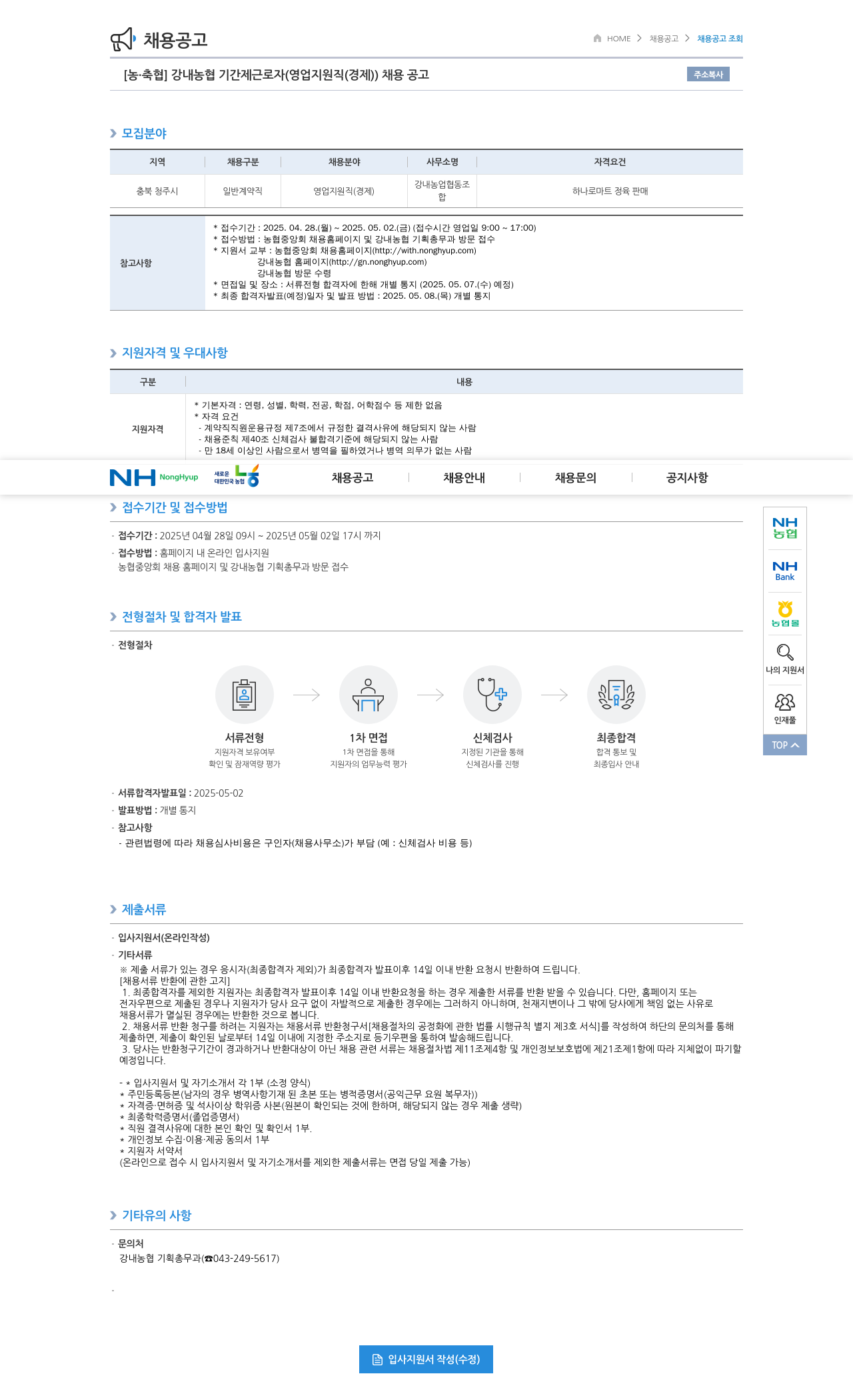 농업협동조합중앙회 강내 농협 기간제 근로자 (영업 지원직(경제)) 채용 공고 채용공고