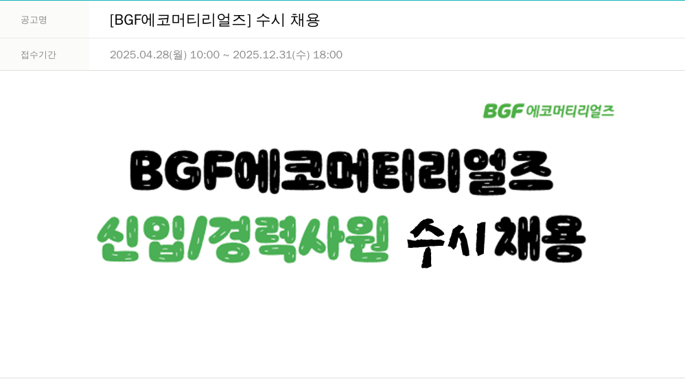 BGF에코머티리얼즈 [BGF 에코 머티리얼즈] 수시 채용 채용공고