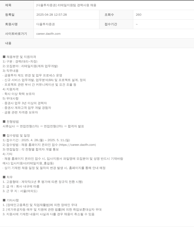 다올투자증권 [다올 투자 증권] 리테일 지원팀 경력 사원 채용 채용공고