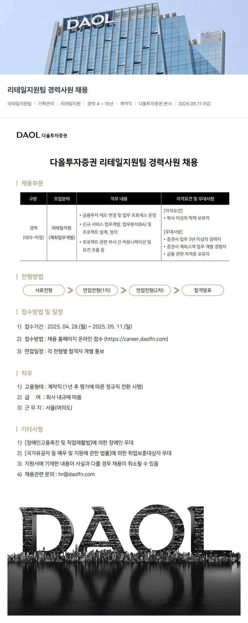 다올투자증권 리테일 지원팀 경력 사원 채용 채용공고