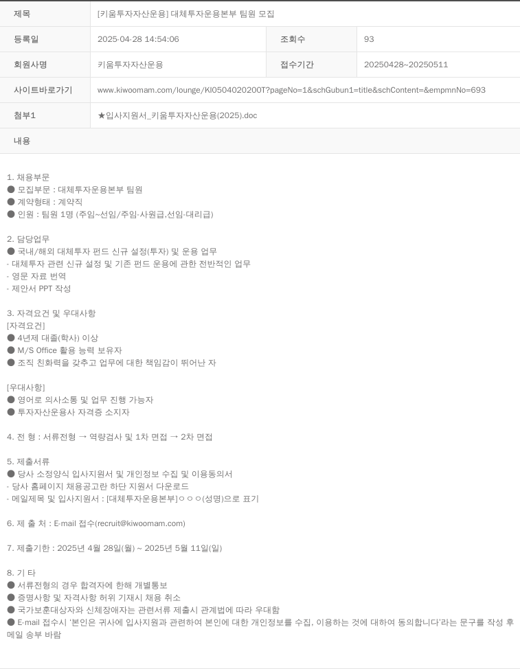 키움투자자산운용 [키움 투자 자산 운용] 대체 투자 운용 본부 팀원 모집 채용공고
