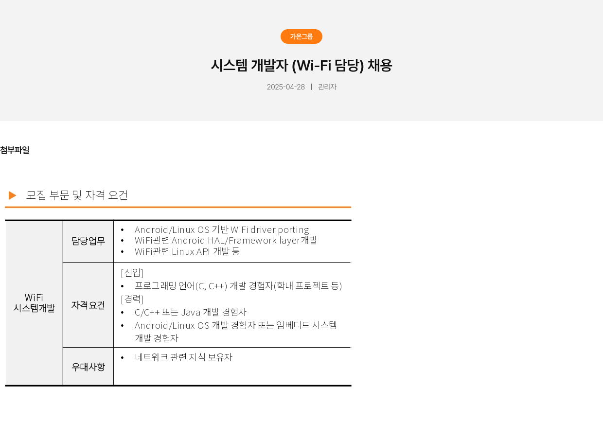 가온그룹 시스템 개발자 (Wi-Fi 담당) 채용 채용공고