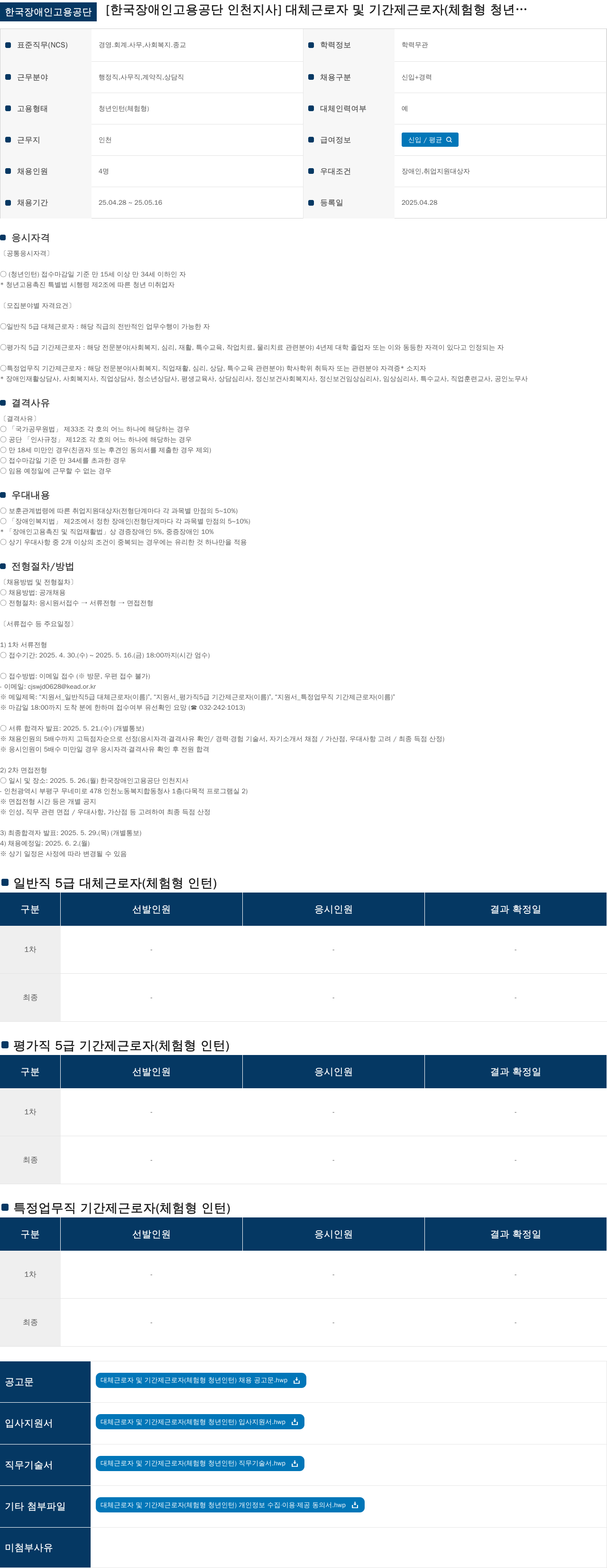 한국장애인고용공단 대체 근로자 및 기간제 근로자(체험형 청년 인턴) 채용 공고 채용공고