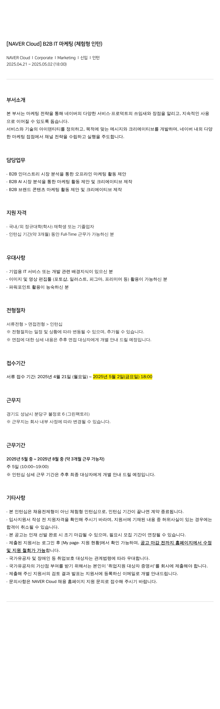 네이버클라우드 [NAVER Cloud] B2B IT 마케팅 (체험형 인턴) 채용공고