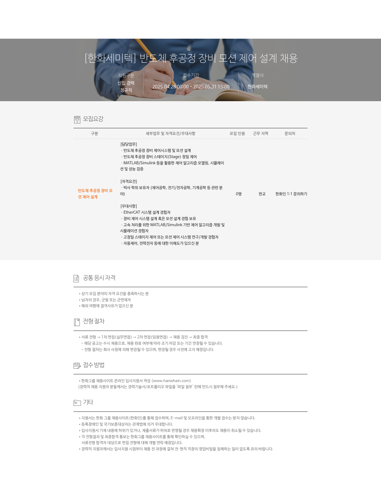 한화세미텍 반도체 후 공정 장비 모션 제어 설계 채용 채용공고