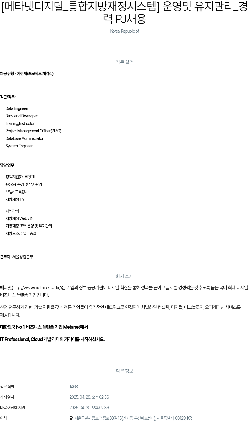 클로잇 [메타넷 디지털 _ 통합 지방 재정 시스템] 운영 및 유지 관리 _ 경력 PJ 채용 채용공고