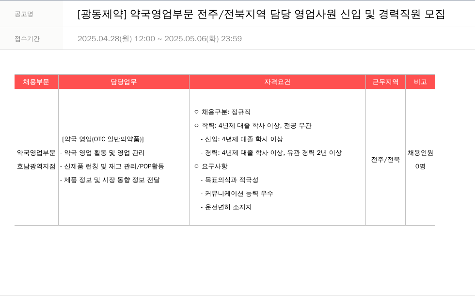 광동제약 약국 영업 부문 전주 / 전북 지역 담당 영업 사원 신입 및 경력 직원 모집 채용공고