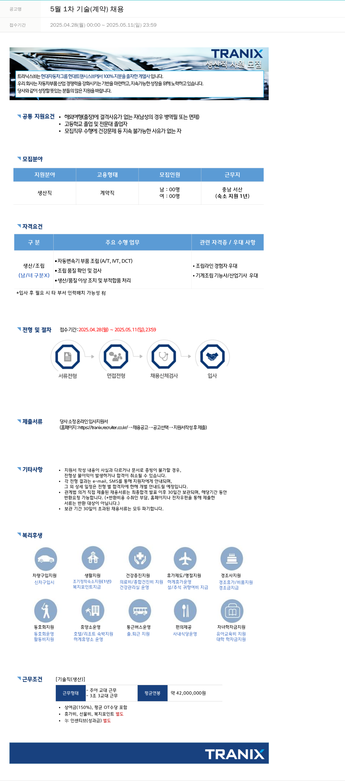 트라닉스 5월 1차 기술(계약) 채용 채용공고
