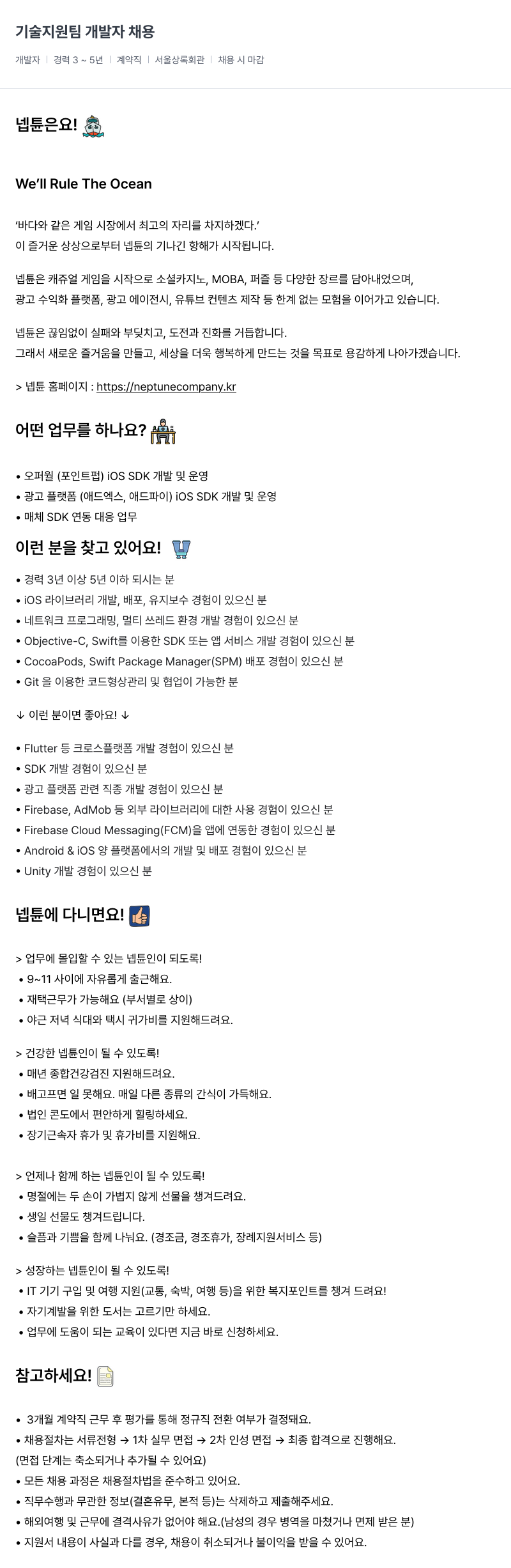 넵튠 기술 지원팀 개발자 채용 채용공고