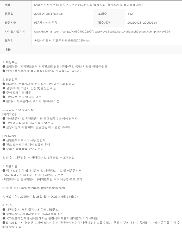 키움투자자산운용 [키움 투자 자산 운용] 헤지 펀드 본부 헤지 펀드 팀 팀원 모집 (출산 휴가 및 육아 휴직 대체) 채용공고