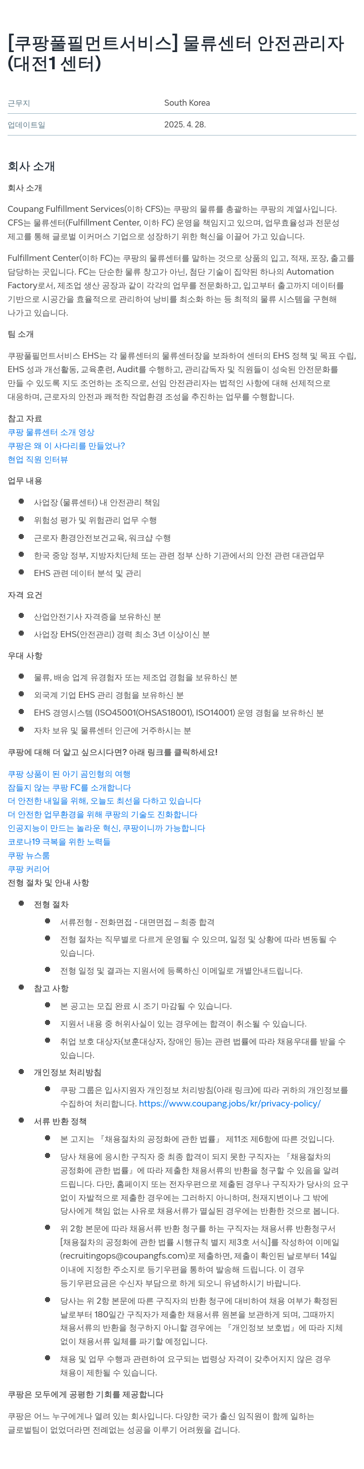 쿠팡풀필먼트서비스 물류 센터 안전 관리자 (대전 1 센터) 채용공고