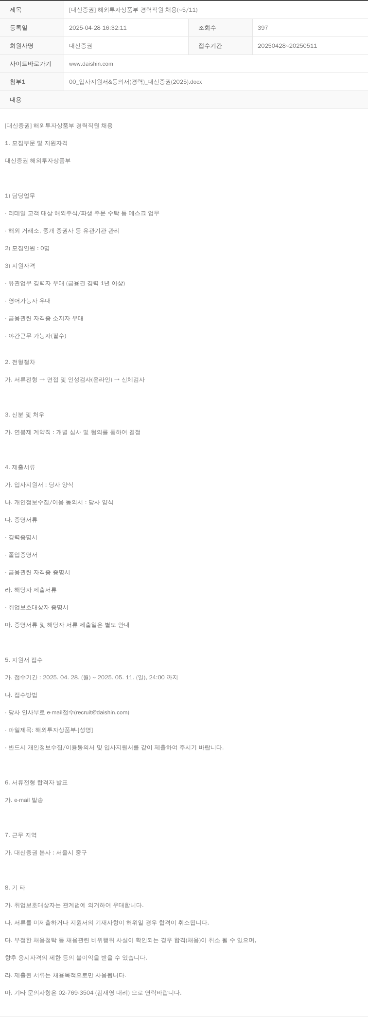 대신증권 [대신증권] 해외투자상품부 경력직원 채용 (~5/11) 채용공고
