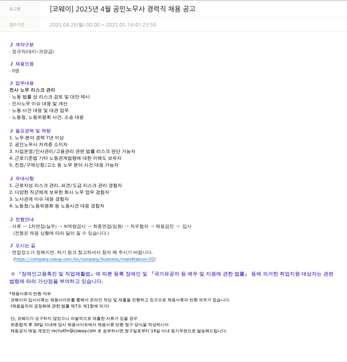 코웨이 2025년 4월 공인 노무사 경력직 채용 공고 채용공고