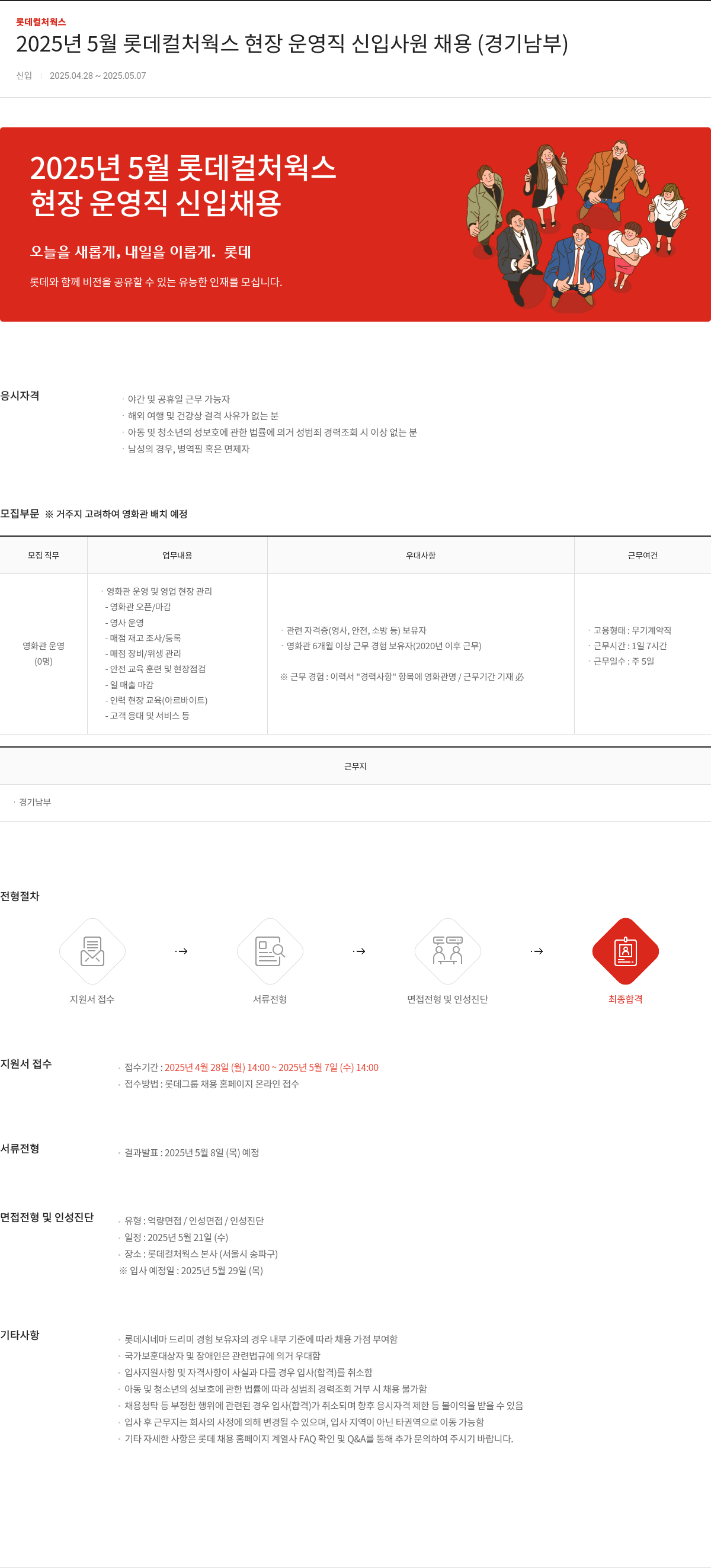 롯데컬처웍스 2025년 5월 롯데 컬처 웍스 현장 운영 직 신입 사원 채용 (경기 남부) 채용공고