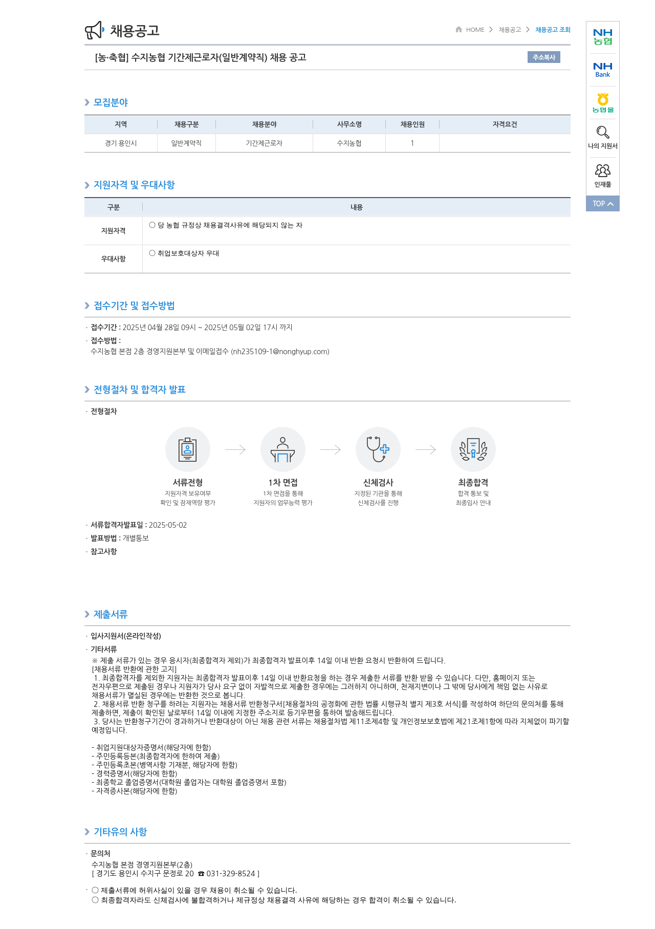 농업협동조합중앙회 수지 농협 기간제 근로자(일반 계약직) 채용 공고 채용공고