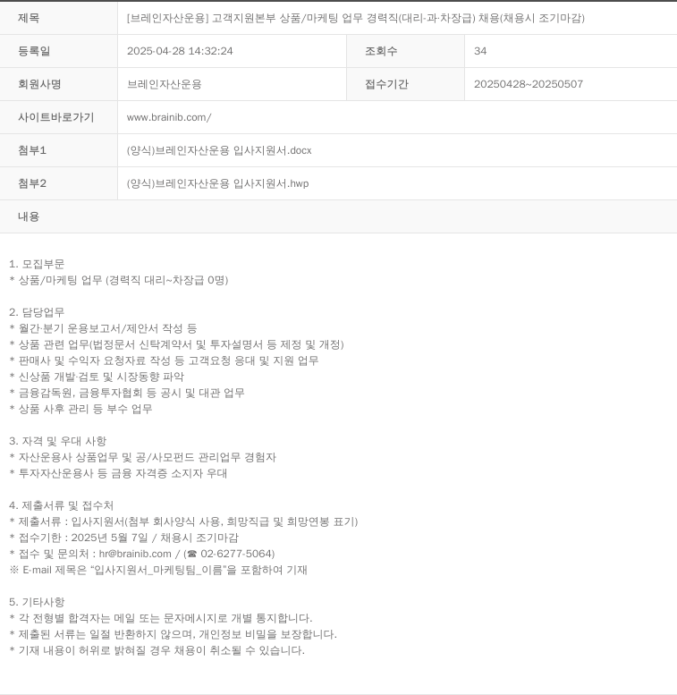 브레인자산운용 고객 지원 본부 상품 / 마케팅 업무 경력직 (대리 - 과차장급) 채용 (채용시 조기 마감) 채용공고